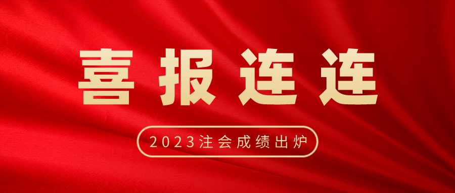 喜报连连！23年CPA成绩出炉！