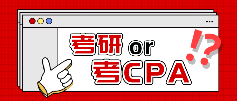 先考研or先考CPA？原来这个更香！