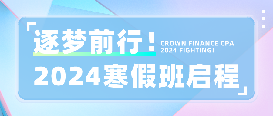 辞旧迎新，逐梦前行！2024克朗CPA寒假班开班啦！