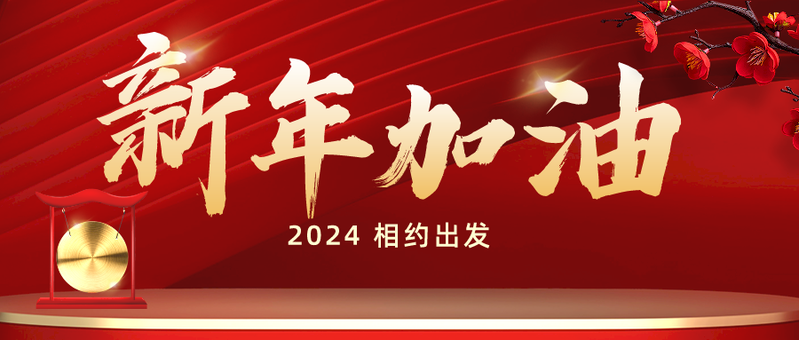 新年快乐！一同开启全新的2024！