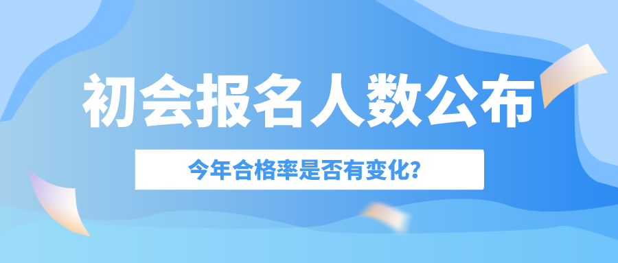 24年初会报名人数公布！今年合格率是否下降？