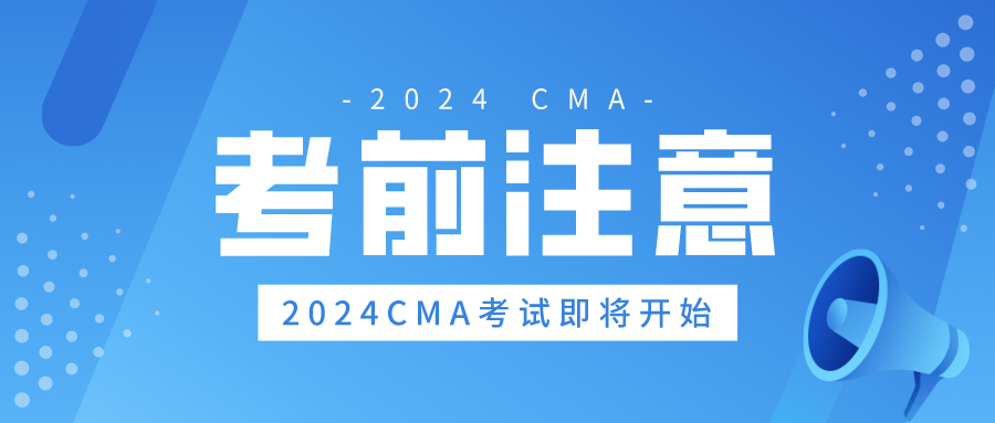 2024CMA中文考试即将开始！考前需注意这些！