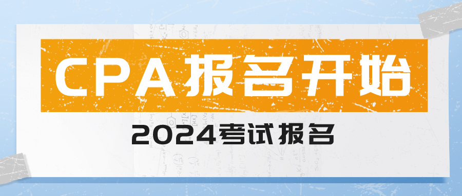 开始报名！2024年注册会计师报名开始啦！