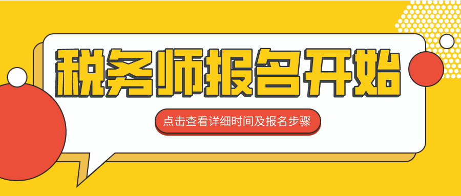 报名！2024税务师考试报名开始！